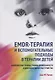 EMDR-терапия и вспомогательные подходы в терапии детей. Комплексная травма, травмы привязанности и диссоциативное расстройство - фото 1