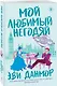 Мой любимый негодяй - фото 3