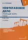 Нефтегазовое дело. Полный курс. Учебник. В двух томах. Том 1. 3-е издание - фото 1