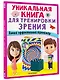 Уникальная книга для тренировки зрения - фото 3