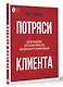 Потряси клиента: дизайн-мышление для создания продуктов, вдохновленных реальными людьми - фото 3