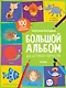 Большой альбом для детского творчества. 4-5 лет - фото 1