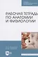 Р/т по анатомии и физиологии Учебное пособие (мУдВСпецЛ) Кондакова - фото 3