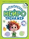 Математический нейротренажер. Для детей 3-4 лет - фото 1