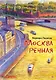 комикс Москва речная - фото 1
