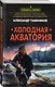 Холодная акватория - фото 3
