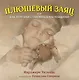 Плюшевый заяц, или Как игрушки становятся настоящими (иллюстрации Г.Спирина) - фото 1