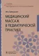 Медицинский массаж в педиатрической практике. Учебник - фото 1