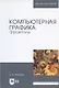 Компьютерная графика Фракталы Уч.пос. (мУдВСпецЛ) Никулин - фото 3
