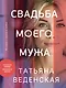 Свадьба моего мужа - фото 1