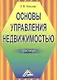 Основы управления недвижимостью: Практикум - фото 1