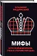 Мифы о русской демократии, грязи и «тюрьме народов» - фото 3