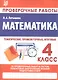Математика. 4 класс. Проверочные работы. Итоговые тесты - фото 3