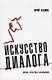 Искусство диалога: Школа, практика, упражнения - фото 1