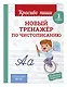В помощь первокласснику. Русский язык (+шпаргалка в подарок) - фото 10