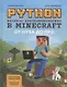 Python. Великое программирование в Minecraft - фото 1