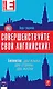 Совершенствуйте свой английский! Билингва: два языка, две жизни. 2-е изд. (+CD) - фото 1
