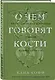 О чем говорят кости. Убийства, войны и геноцид глазами судмедэксперта - фото 3