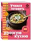 Учимся готовить русскую кухню - фото 3