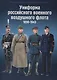 Униформа российского военного воздушного флота 1890-1943 (комплект из 2 книг) - фото 1