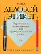 Деловой этикет - фото 1