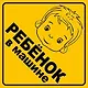 Информационная наклейка "Ребенок в машине" ПО ГОСТУ 9-86-0008 - фото 1