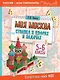 Моя Москва. Столица в цифрах и задачах. 5-6 классы - фото 1