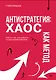 Антистратегия: хаос как метод. Книга о том, как работать со стратегией компании - фото 1