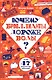 Почему бриллианты дороже воды? И еще 47 вопросов об экономике - фото 1