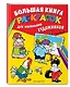 Большая книга раскрасок для маленьких художников (илл. Тони Вульфа) - фото 3