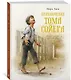 Приключения Тома Сойера - фото 2