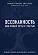 Осознанность. Ваш новый путь к счастью - фото 1