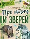 Про птиц и зверей - фото 1