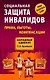 Социальная защита инвалидов : права, льготы, компенсации - фото 1