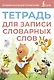 Тетрадь для записи словарных слов (розовая) - фото 1
