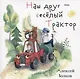 Наш друг - веселый Трактор - фото 1