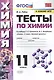 Тесты по химии. К учебнику Г.Е. Рудзитис, Ф.Г. Фельдмана "Химия. Базовый уровень". 11 класс - фото 1