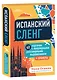 Испанский сленг. 40 карточек с популярными разговорными выражениями и примерами - фото 3