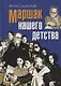 Маршак нашего детства - фото 1
