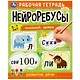 Рабочая тетрадь. Нейроребусы. Развитие речи. Начальный уровень. 5-7 лет - фото 1
