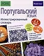 Португальский язык. Иллюстрированный словарь - фото 1