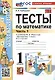 Тесты по математике. 1 класс. Часть 1. К учебнику М.И. Моро и др."Математика. 1 класс. В 2-х частях. Часть 1" - фото 1