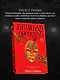 Вечная погибель - фото 7