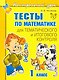 Тесты по математике для тематического и итогового контроля. 1 класс - фото 1