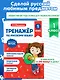 Тренажер по русскому языку. 1 класс - фото 4
