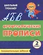 Орфографические прописи. Занимательные задания. 2 класс - фото 1