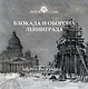 Блокада и оборона Ленинграда. Историческая книга-раскраска для детей и взрослых - фото 1