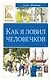 Как я ловил человечков - фото 1