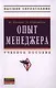Опыт менеджера: Учеб. пособие - фото 1