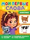 Мои первые слова. Животные - фото 1
